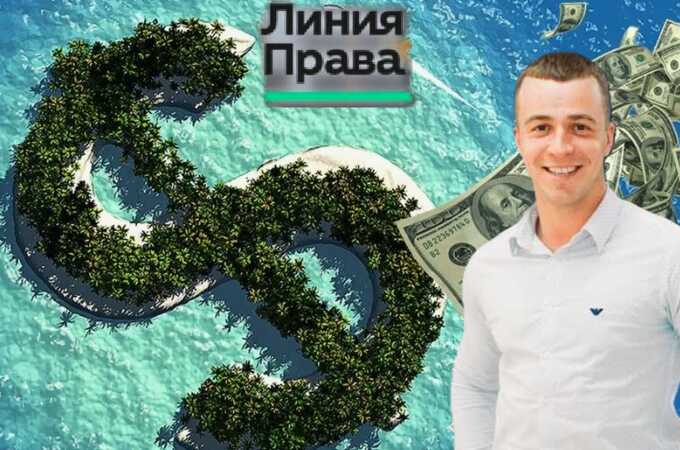 Мошенничество под вывеской «списания долгов» и офшорные следы: кто стоит за «Линией права» из Екатеринбурга?